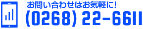 お問い合わせはお気軽に!TEL: (0268)22-6611