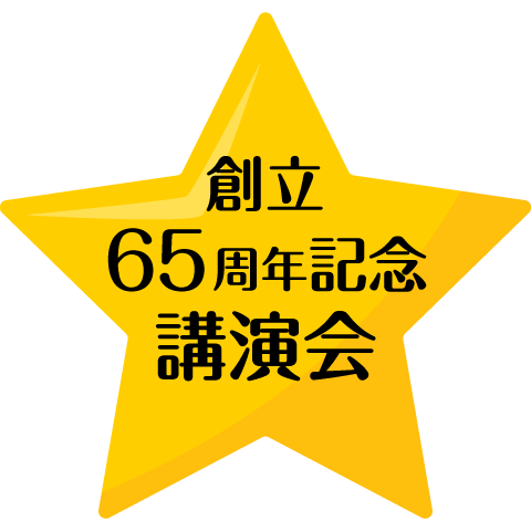 創立65周年 記念講演会