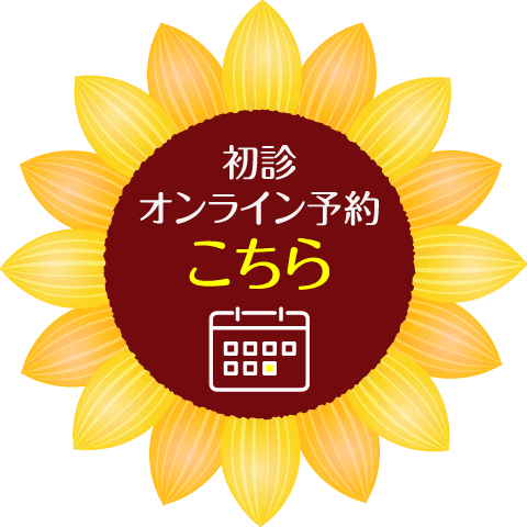 初診オンライン予約はこちら